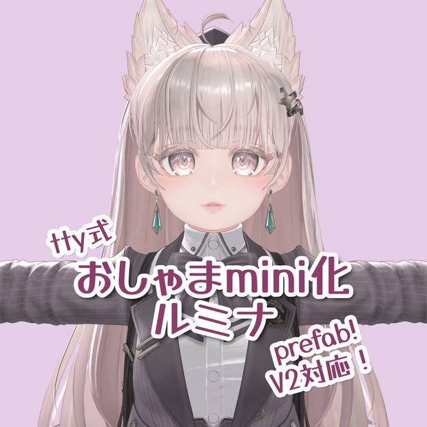 【V2版追加！】おしゃまmini化ルミナprefab【tty式】