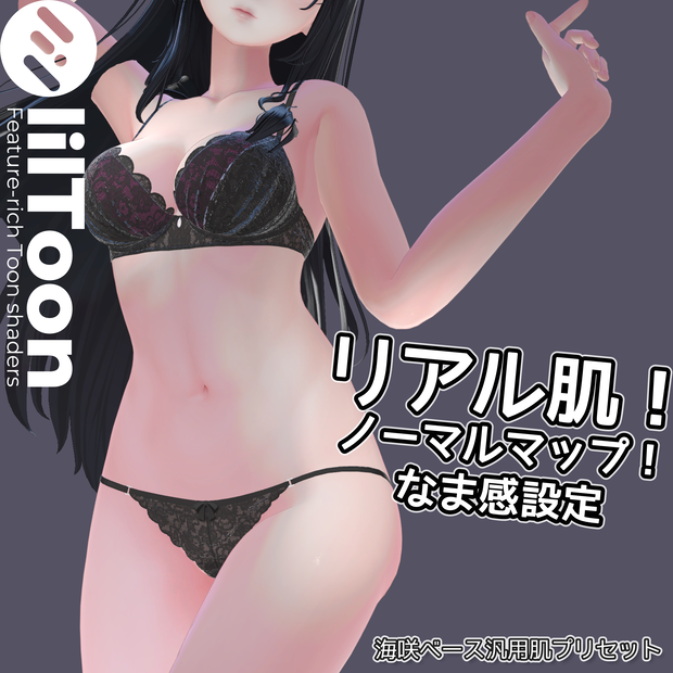 リアル肌ノーマルマップ使用！汎用ほどなまskinマテリアル【liltoon肌プリセット】