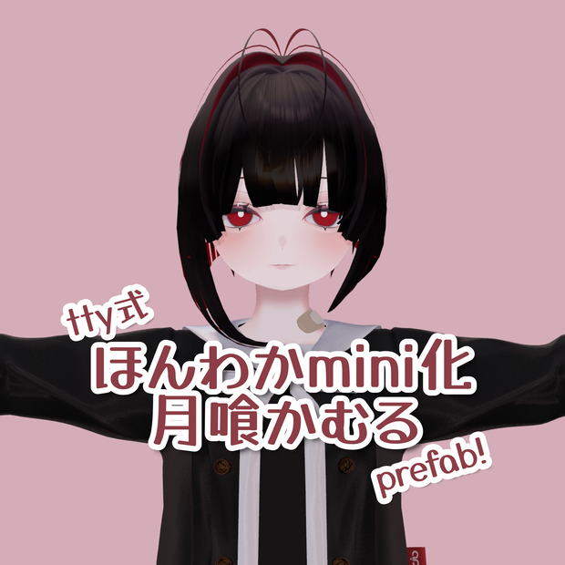 ほんわかmini化月喰かむるprefab【tty式】