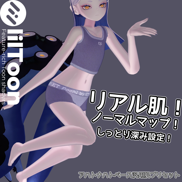 リアル肌ノーマルマップ使用！汎用しとふかskinマテリアル【liltoon肌プリセット】
