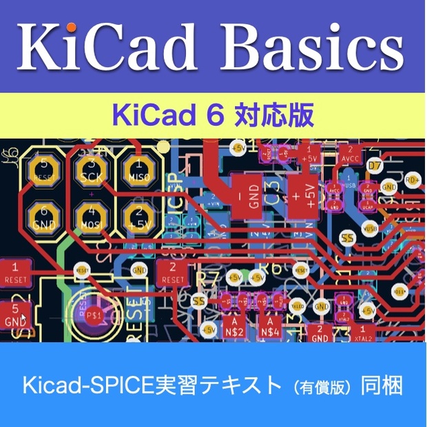 KiCad 6 入門実習テキスト『KiCad Basics For 6.0』（ダウンロード商品） - Kosaka.Lab.出版掛 - BOOTH