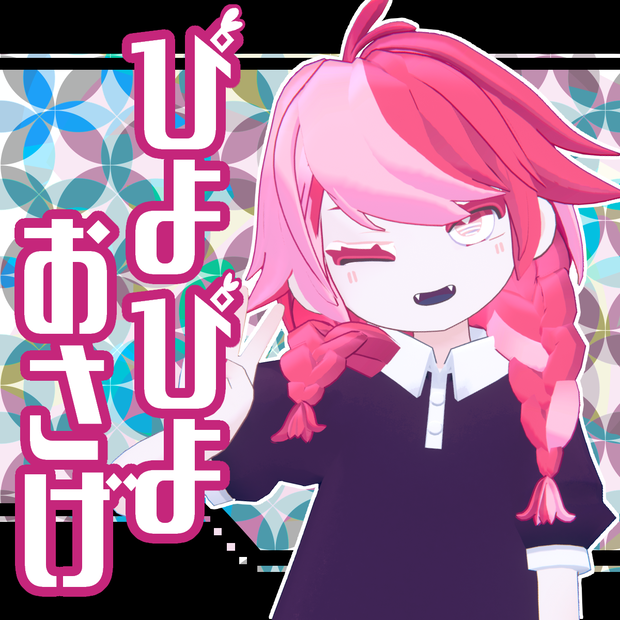 ぴよぴよおさげ【リディコート】