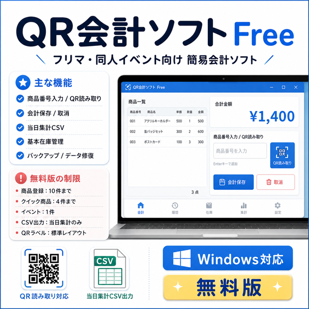会計ソフト Free｜フリマ・同人イベント向け簡易レジ