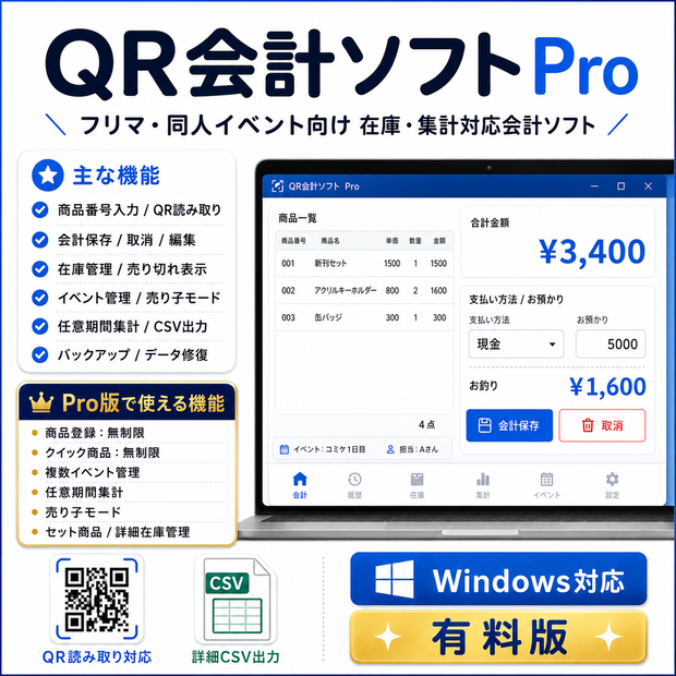 会計ソフト Pro｜フリマ・同人イベント向け在庫・集計対応レジ