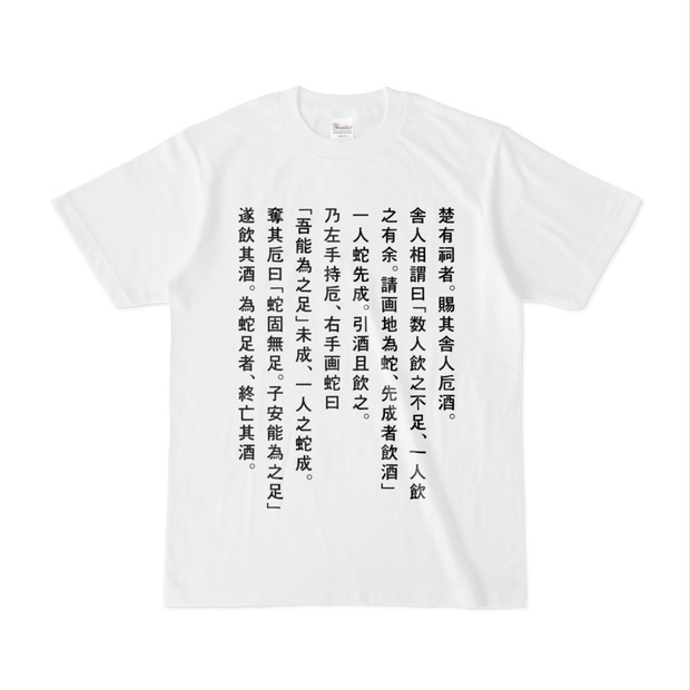 蛇足Ｔシャツ