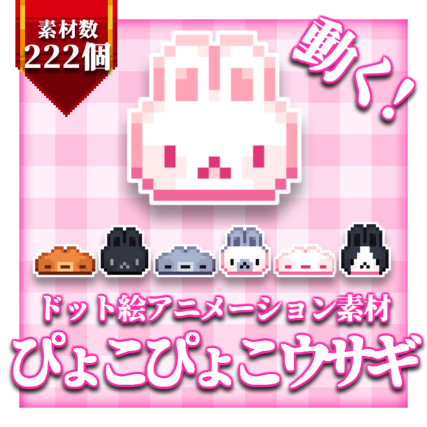 【ドット絵アニメーション素材】ぴょこぴょこウサギ