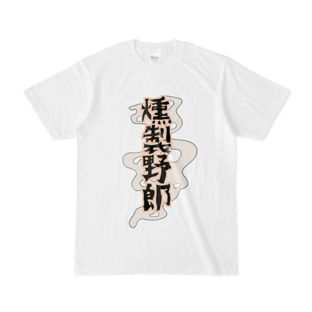 燻製Tシャツ