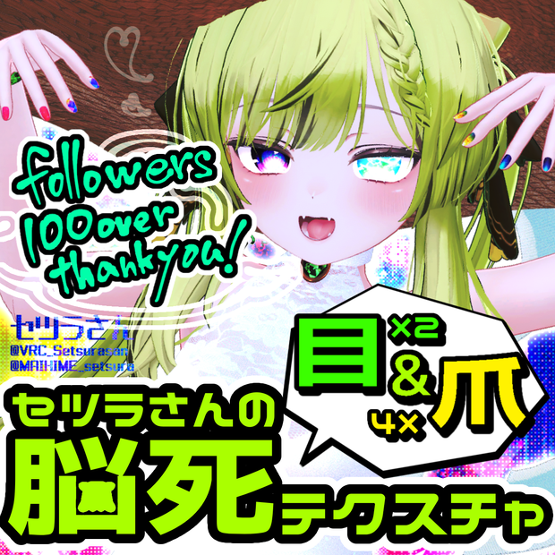 【アイテクスチャ】セツラさんの脳死テクスチャ/マヌカ専用