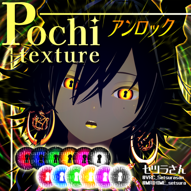 【アイテクスチャ】Pochi専用 アンロック