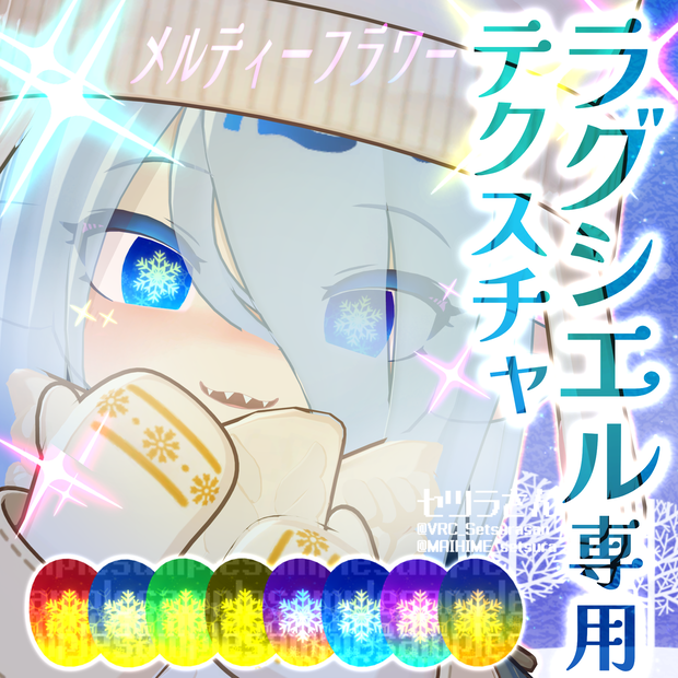 【アイテクスチャ】ラグシエル専用 メルティーフラワー