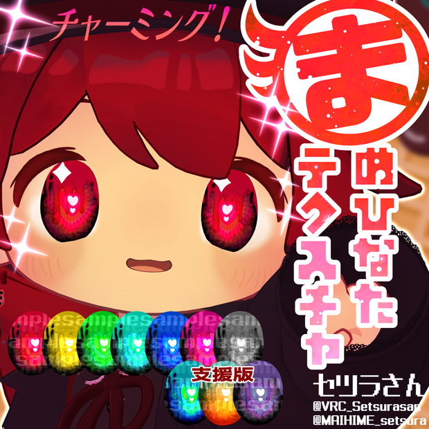 【アイテクスチャ】まめひなた専用 チャーミング！