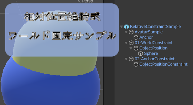 相対位置維持式ワールド固定サンプル