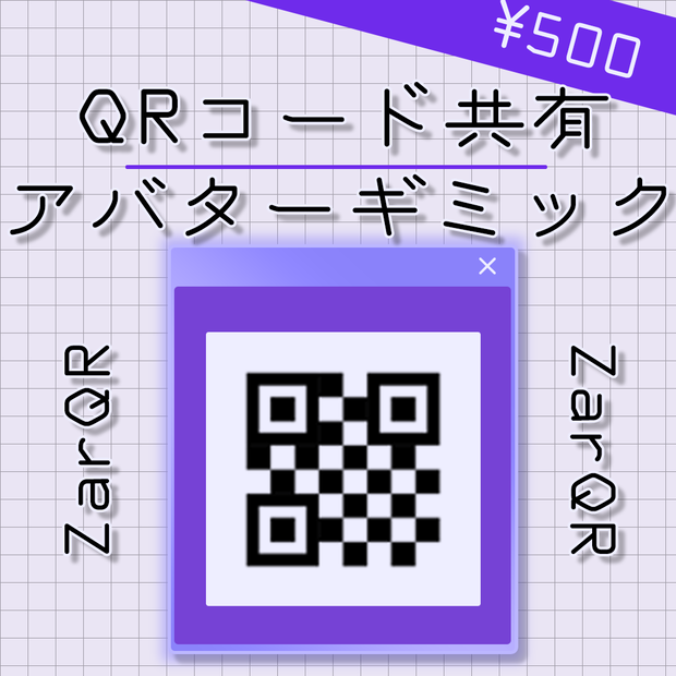 【ZarQR】QRコードでいつでも共有できるやつ！【アバターギミック】【VRChat】