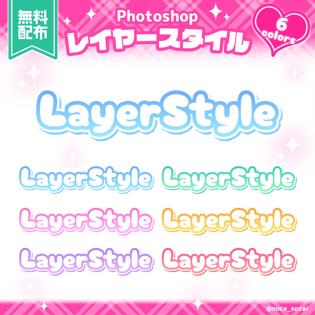 【無料配布】Photoshop用！レイヤースタイル6色セット✨
