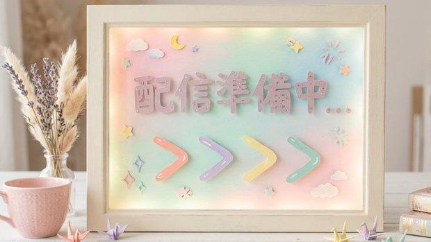 待機画面セット「配信準備中…」【Vtuber・配信者向け素材】