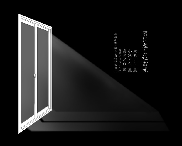 無料有り 窓から差し込む光 ココフォリア素材 沖つしら波 Booth