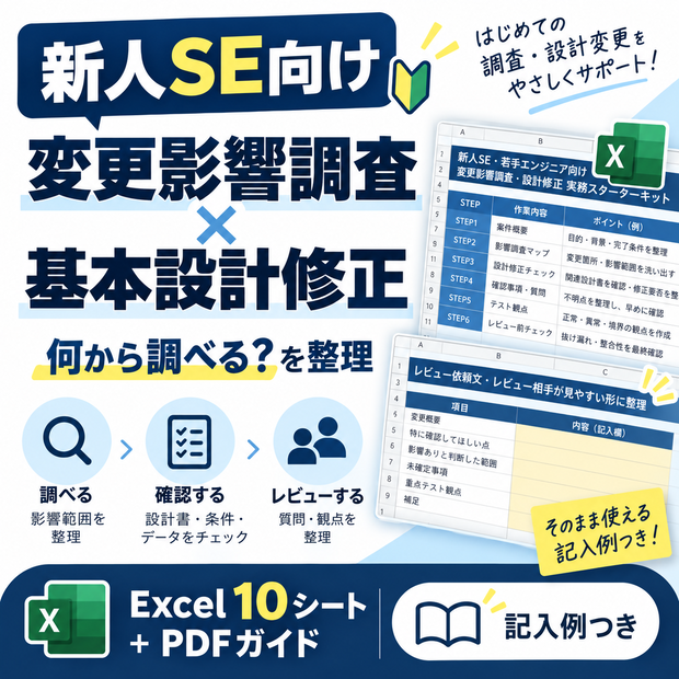 新人SE・若手エンジニア向け｜変更影響調査・基本設計修正 実務スターターキット