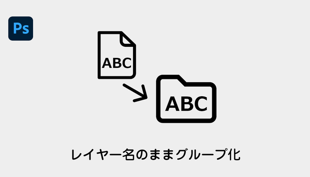 【Photoshop】レイヤー名のままグループ化するスクリプト