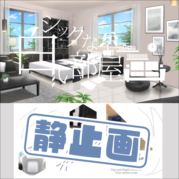 【静止画】シックな白い部屋【配信背景】