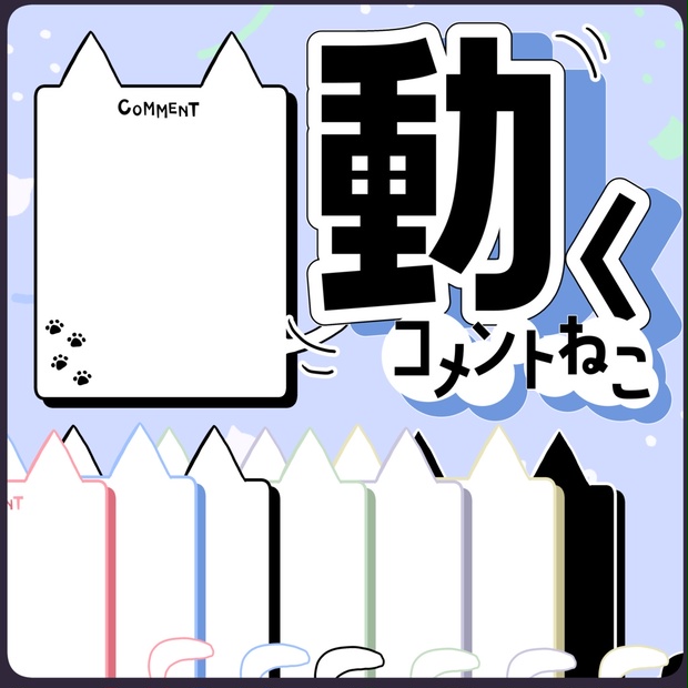 動くコメント欄】動く猫型コメント【配信者様/Vtuber様向け】 - Kstudio - BOOTH