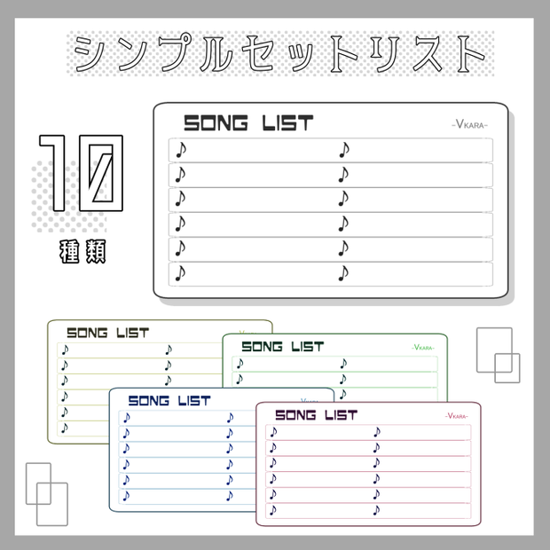 【素材】シンプルセットリスト【歌枠】