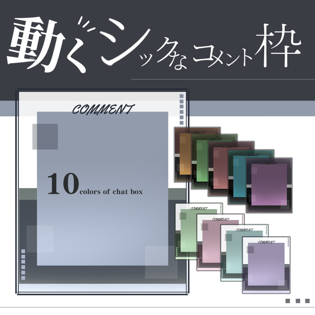 【動く】シックなコメント枠【Vtuber様向け】