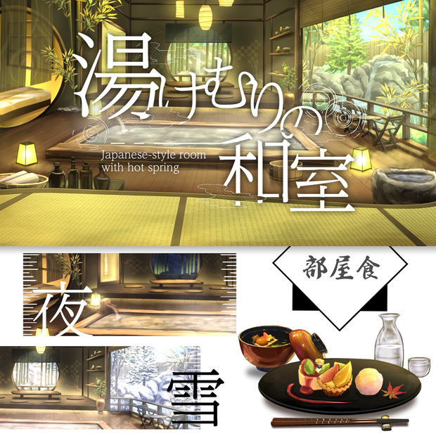 【動く背景】湯けむりの和室【音付き】