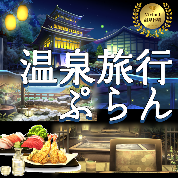 【動く背景】Vtuber温泉旅行セット【華創庵】