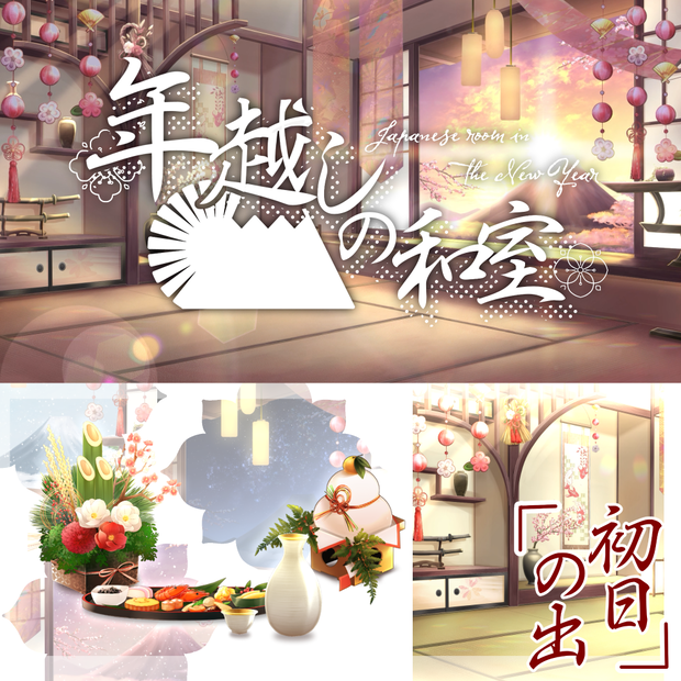 【動く背景】年越しの和室【Vtuber向け】