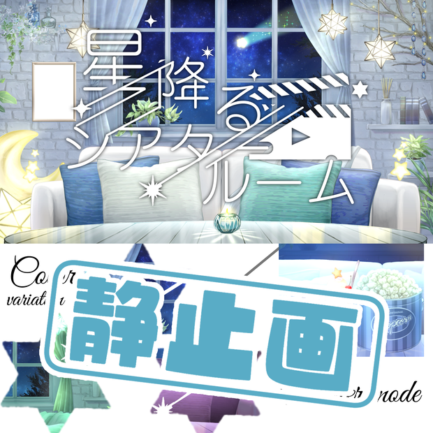 【静止画】星降るシアタールーム【全５色】