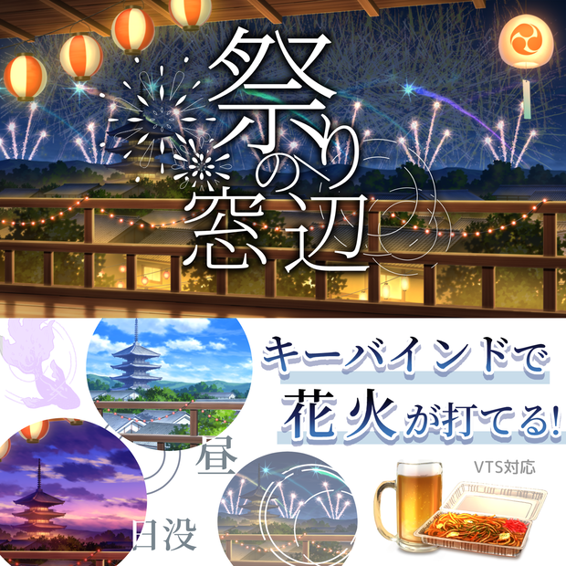 【動く背景】祭りの窓辺【Vtuber向け】