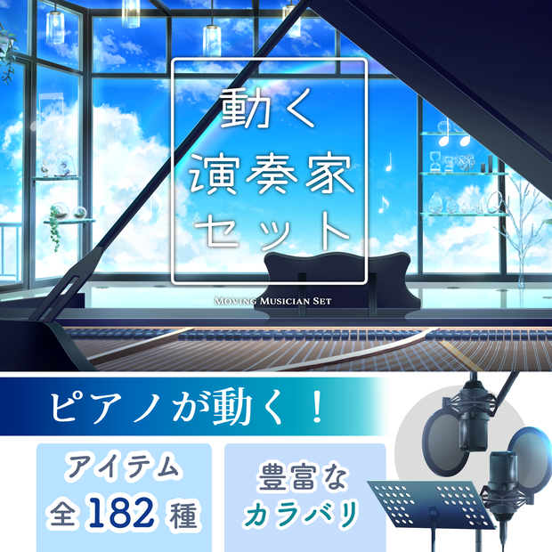 【動く小物】動く演奏家セット【配信者向け】