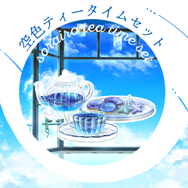 【小物素材】空色ティータイムセット【Vtuber向け】