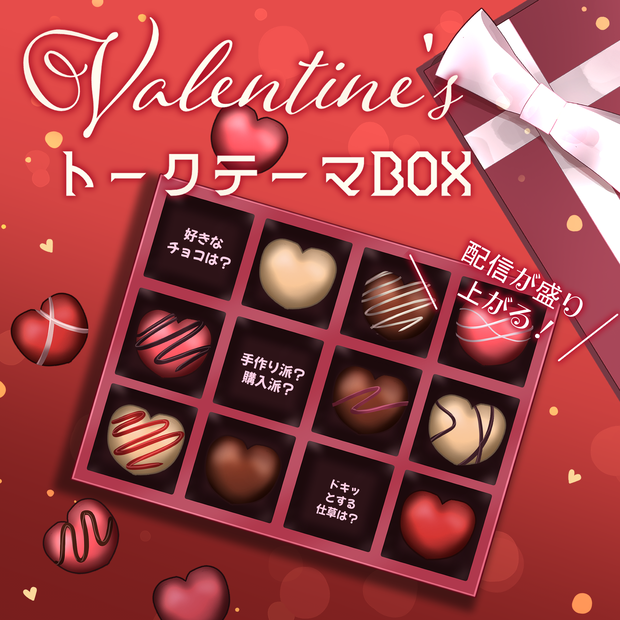 【期間限定🍫無料💕】バレンタイン・トークテーマBOX【Vtuber向け】