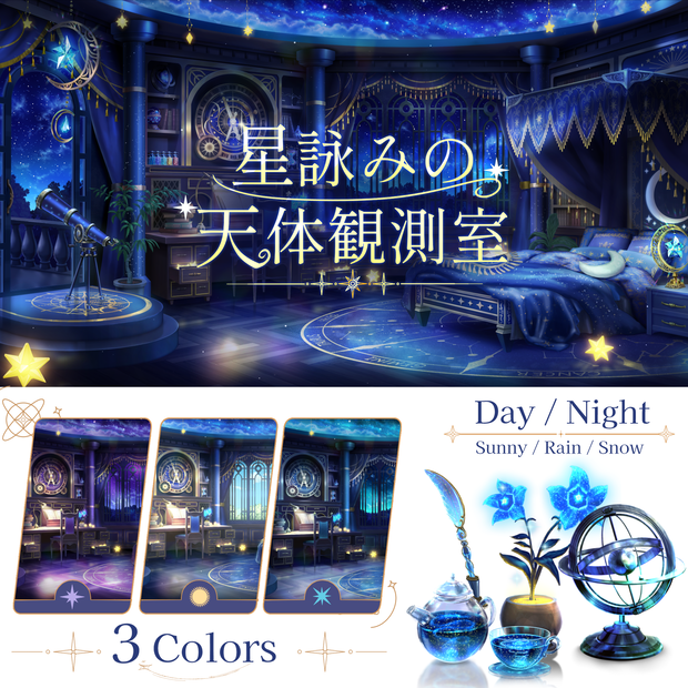 【🔥限定SALE🔥無料配布あり】星詠みの天体観測室【動く背景】