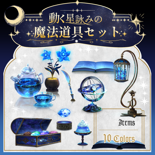 【動く小物】動く星詠みの魔法道具セット【Vtuber向け】