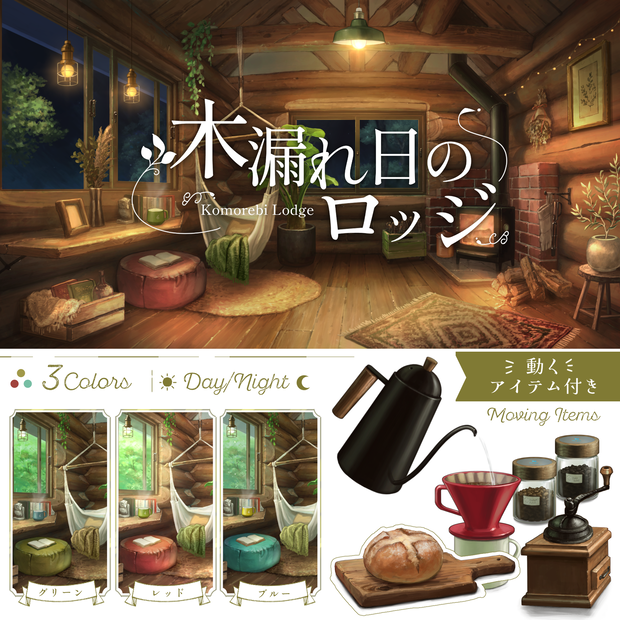 【動く背景】木漏れ日のロッジ【Vtuber】