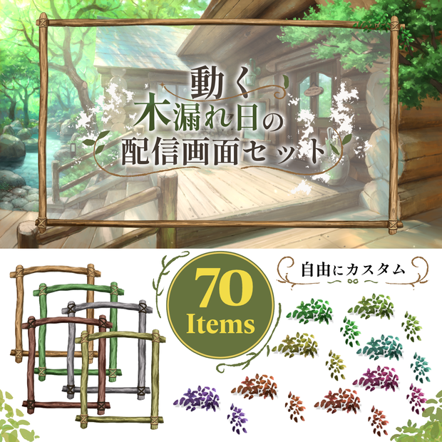【コメント枠】動く！木漏れ日の配信画面セット【Vtuber向け】
