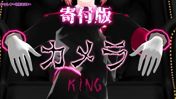 KING　-シンプルなカメラ-　★寄付版★