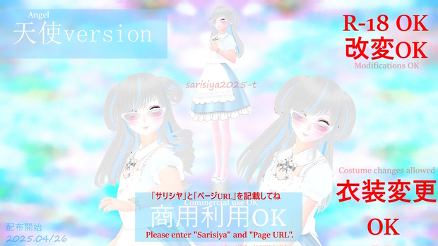 【天使Ver.】　sarisiya2025-t　【無料版あり】