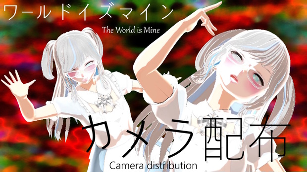 🎀　ワールドイズマイン　🎀　カメラ配布