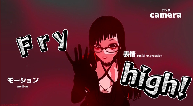 💙Fry high💙　カメラ/モーション/表情/歌詞動画