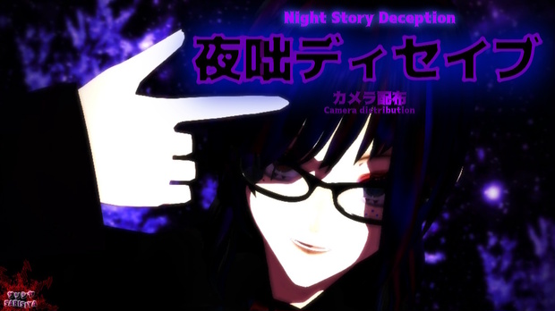 💜寄付版💜　★カメラ配布★　夜咄ディセイブ/Night Story Deception