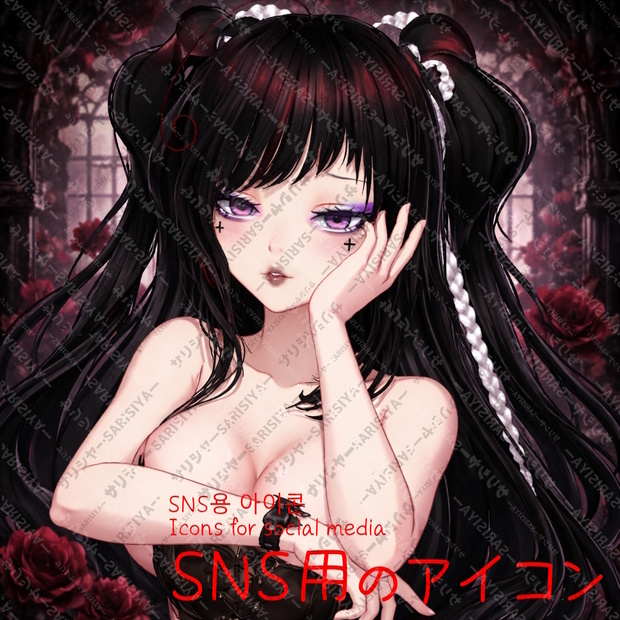 💗R18Ver💗　クロス　商用利用OK👈※「サリシヤ」かここのURLを入力で※