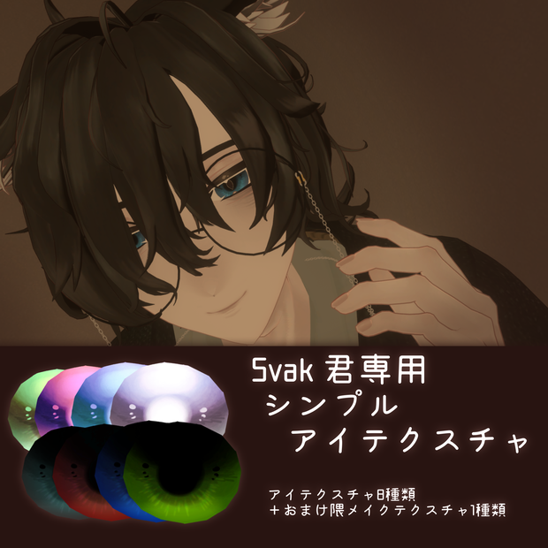 【Svak 専用】シンプルアイテクスチャ