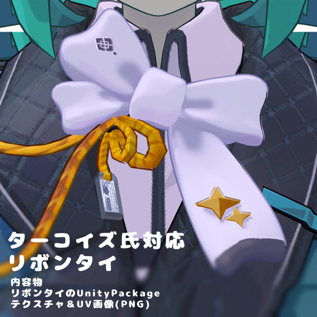 【ターコイズ氏対応】リボンタイ