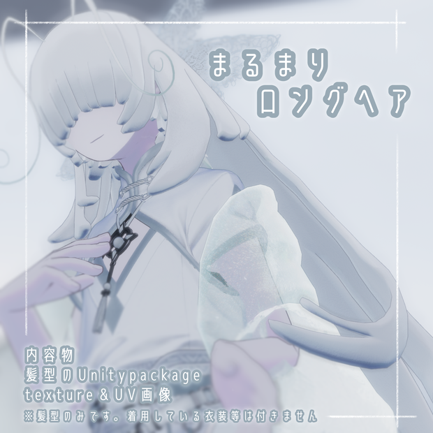 【7人対応】まるまりロング
