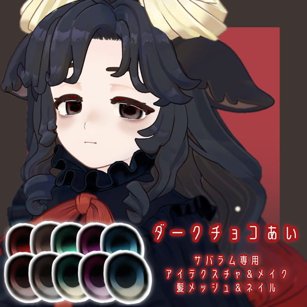 【サバラム専用】ダークチョコあい