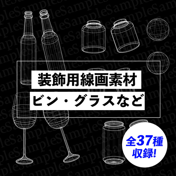 【無料あり】装飾用線画素材集（ビン・グラスなど）