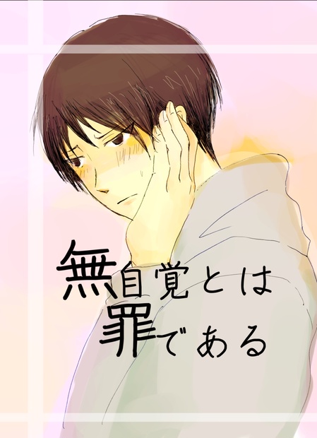 無自覚とは罪である Cinqs BOOTH
